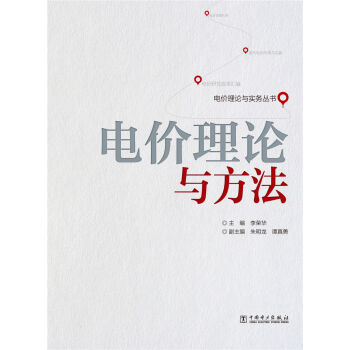 电价理论与实务丛书：电价理论与方法 pdf epub mobi 电子书 下载
