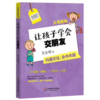 父母新知:讓孩子學會交朋友