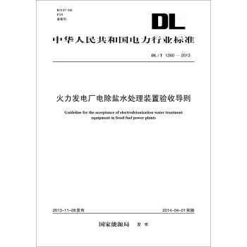 DL/T 1260-2013 火力發電廠電除鹽水處理裝置驗收導則