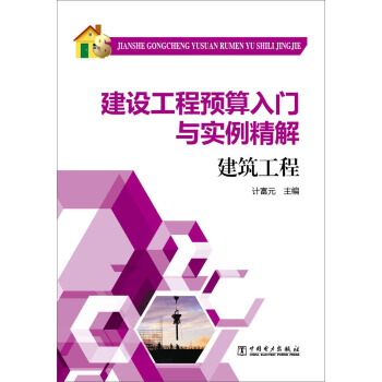 建設工程預算入門與實例精解：建築工程 pdf epub mobi 電子書 下載