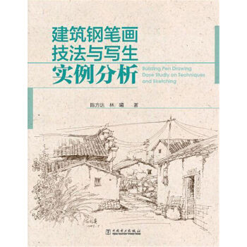 建築鋼筆畫技法與寫生實例分析 pdf epub mobi 電子書 下載
