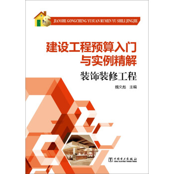 建設工程預算入門與實例精解：裝飾裝修工程 pdf epub mobi 電子書 下載