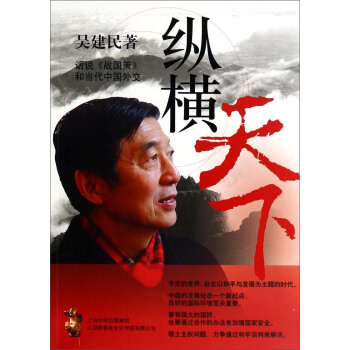縱橫天下：話說《戰國策》和當代中國外交 pdf epub mobi 電子書 下載