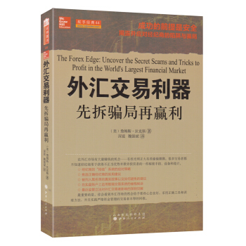 外匯交易利器：先拆騙局再贏利 pdf epub mobi 電子書 下載