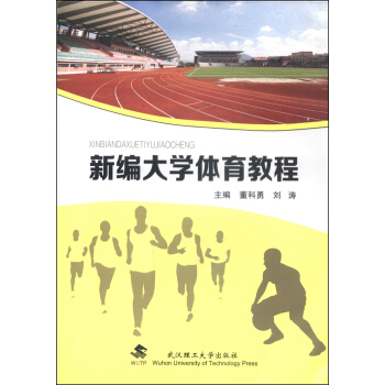 新编大学体育教程 pdf epub mobi 电子书 下载