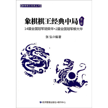 象棋棋王经典丛书：象棋棋王经典中局（第二辑） pdf epub mobi 电子书 下载