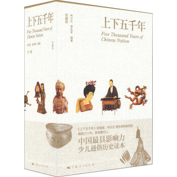 上下五千年（彩图珍藏版） pdf epub mobi 电子书 下载