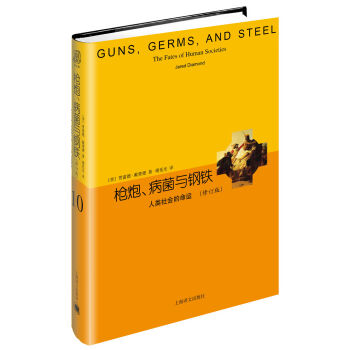 枪炮、病菌与钢铁（修订版）（睿文馆） pdf epub mobi 电子书 下载