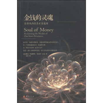 金錢的靈魂：讓你從內在真正富起來 [Soul of Money:Reclaiming the Wealth of Our Inner Resources] pdf epub mobi 電子書 下載