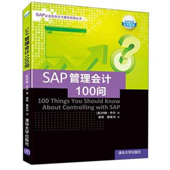 SAP企业信息化与最佳实践丛书：SAP管理会计100问 [100 Things You Should Know About Controlling with SAP] pdf epub mobi 电子书 下载