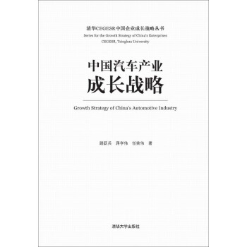 中国汽车产业成长战略（清华CEGESR中国企业成长战略丛书） pdf epub mobi 电子书 下载