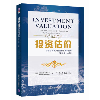 投资估价：评估任何资产价值的工具和技术（第三版 上册） [Investment Valuation:Tools and Techniques for Dete] pdf epub mobi 电子书 下载