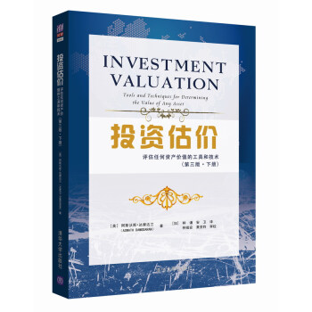 投资估价：评估任何资产价值的工具和技术（第三版·下册） [Investment Valuation:Tools and Techniques for Dete] pdf epub mobi 电子书 下载