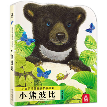 亮丽精美触摸书：小熊波比（中英双语）（新版） [0-2岁] pdf epub mobi 电子书 下载