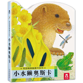 亮丽精美触摸书系列：小水獭奥斯卡（中英双语 ） [0-2岁] pdf epub mobi 电子书 下载