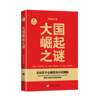 大国崛起之谜：美国常平仓制度的中国渊源 pdf epub mobi 电子书 下载
