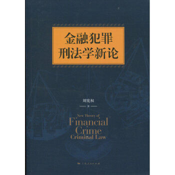 金融犯罪刑法学新论 pdf epub mobi 电子书 下载