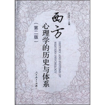 西方心理学的历史与体系（第2版） [History and Systems of Western Psychology] pdf epub mobi 电子书 下载