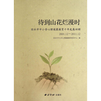 待到山花烂漫时：丽水市中小学心理健康教育十年发展回顾（2001.12-2011.12） pdf epub mobi 电子书 下载