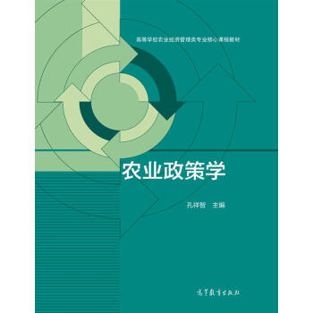 农业政策学/高等学校农业经济管理类专业核心课程教材 pdf epub mobi 电子书 下载