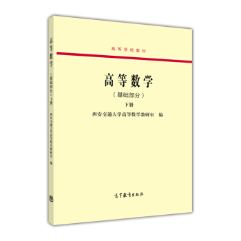 高等數學（基礎部分 下冊）/高等學校教材 pdf epub mobi 電子書 下載