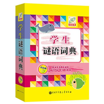 学生谜语词典 pdf epub mobi 电子书 下载