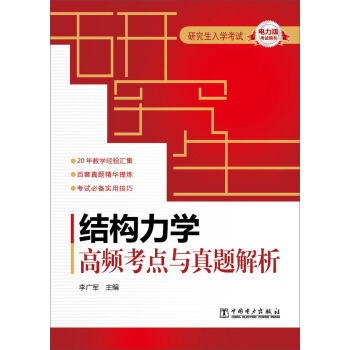 研究生入學考試·結構力學：高頻考點與真題解析 pdf epub mobi 電子書 下載