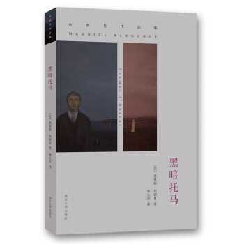 布朗肖作品集：黑暗托马 pdf epub mobi 电子书 下载