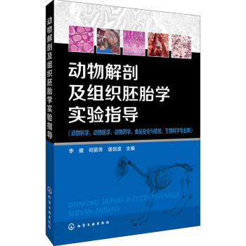 动物解剖及组织胚胎学实验指导