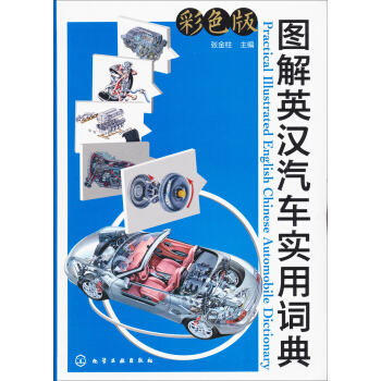 图解英汉汽车实用词典（彩色版） pdf epub mobi 电子书 下载