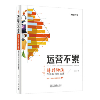 淘宝大学卖家秘籍系列·运营不累：弹指神通，布局规划思路通（全彩） pdf epub mobi 电子书 下载