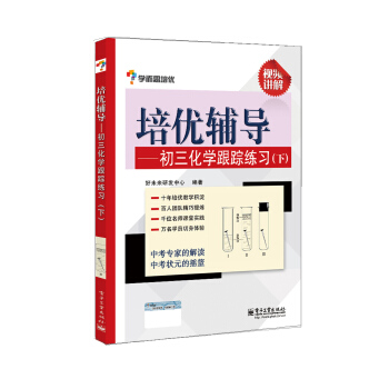 學而思 培優輔導:初三化學跟蹤練習(初三化學下冊)