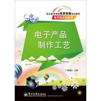 电子产品制作工艺（双色） pdf epub mobi 电子书 下载