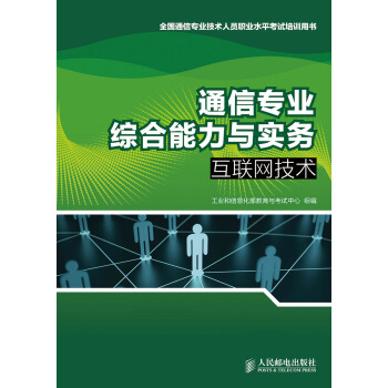 通信專業綜閤能力與實務：互聯網技術 pdf epub mobi 電子書 下載