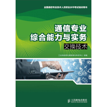 通信專業綜閤能力與實務：交換技術 pdf epub mobi 電子書 下載