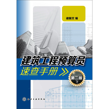 建筑工程预算员速查手册(第二版) pdf epub mobi 电子书 下载
