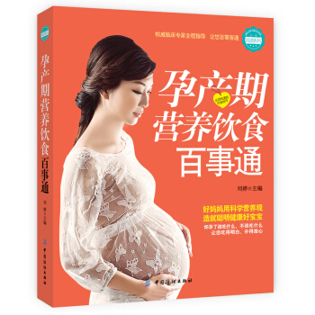 孕产期营养饮食百事通 pdf epub mobi 电子书 下载