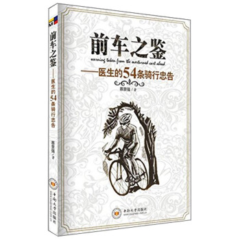 前车之鉴：医生的54条骑行忠告 pdf epub mobi 电子书 下载