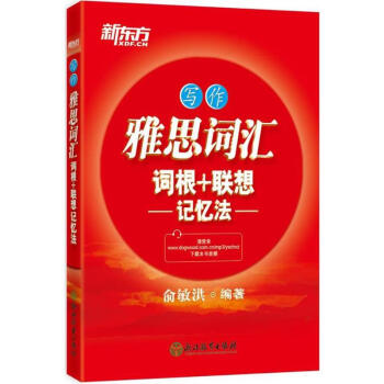 雅思詞匯詞根+聯想記憶法寫作 pdf epub mobi 電子書 下載