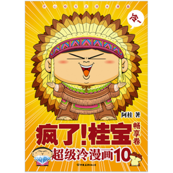 瘋瞭!桂寶(10)暢享捲 pdf epub mobi 電子書 下載