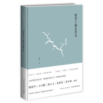 說多瞭就是傳奇
