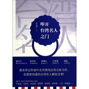 叩开台湾名人之门 pdf epub mobi 电子书 下载