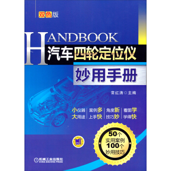 汽車四輪定位儀妙用手冊（第2版） pdf epub mobi 電子書 下載