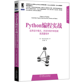 華章程序員書庫·Python編程實戰：運用設計模式、並發和程序庫創建高質量程序 [Python in Practice: Create Better Programs Using C] pdf epub mobi 電子書 下載