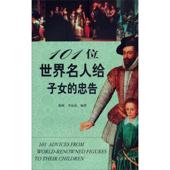 101位世界名人給子女的忠告 pdf epub mobi 電子書 下載