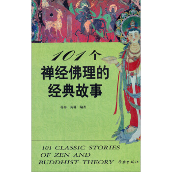 101个禅经佛理的经典故事 pdf epub mobi 电子书 下载