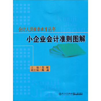 會計人員繼續教育叢書：小企業會計準則圖解 pdf epub mobi 電子書 下載