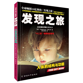发现之旅·人体的结构与功能 [11-14岁] pdf epub mobi 电子书 下载
