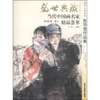 盛世典藏当代中国画名家精品荟萃（第1辑，卷十）：著名人物画家彭华竞作品集 pdf epub mobi 电子书 下载