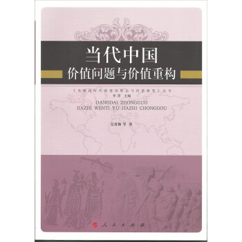 當代中國價值問題與價值重構